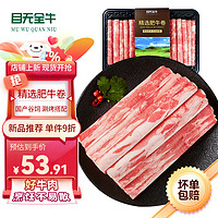 目无全牛 精制肥牛卷1kg 冷冻鲜嫩牛肉卷