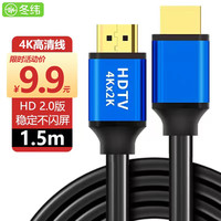 冬纬 HDMI线2.0版 4K数字高清线 1.5米 笔记本电脑机顶盒连接电视投影仪显示器数据连接线 4KHDMI线高清线【1.5米】