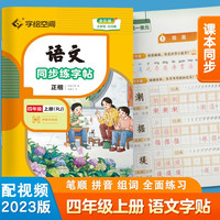 四年级上册字帖 华夏万卷练字纸同步课本小学语文生字描红笔画练字帖偏旁结构铅笔临摹硬笔正楷书法基础练字规范书写 语文同步练字帖系列