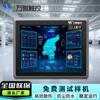 万傲触控 工控一体机触摸屏电脑工业电脑挂墙嵌入式电容电阻触控PLC组态壁挂自动化生产防尘防水 12.1英寸i5