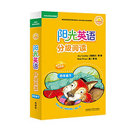 阳光英语分级阅读 小学四年级下（10册读物+1册阅读指导 点读版 附扫码音频）