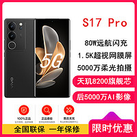 vivo S17 Pro 12GB+512GB 玄黑 天玑8200 5G芯 5000万广角柔光