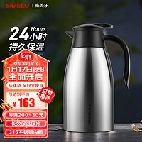 SIMELO 施美乐 不锈钢保温壶 2L