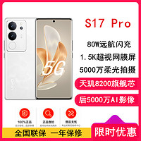 vivo S17 Pro 12GB+512GB 冰白玉 天玑8200 5G芯 5000万广角柔光
