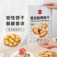88VIP：展艺 雪花酥用饼干500g奶油味自制日式小圆饼奇福饼干点心烘焙原料