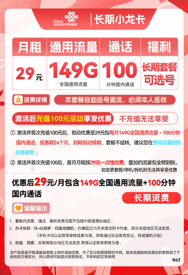 China unicom 中国联通 长期小龙卡 29元月租（149G通用流量+100分钟通话）可选号