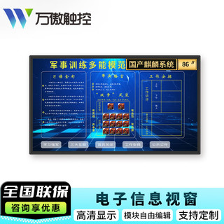 万傲触控 86英寸 麒麟系统军事训练信息视窗显示器