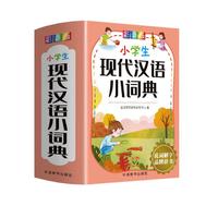 小现代汉语小词典 彩色插图版 附叠词大全及小学语文教材词语表 收字7000余，词28000余
