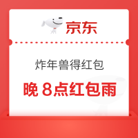 京东 炸年兽得红包 晚8点红包雨