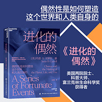 【湛庐】进化的偶然  偶然性是如何塑造这个世界和人类自身的 科学科普读物书籍