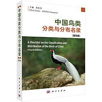 中国鸟类分类与分布名录（第四版）