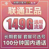 中国联通 长期小龙卡 29元月租（149G通用流量+100分钟通话）可选号