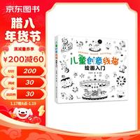5-10岁 儿童创意线描绘画入门(4大主题 分步详解 简单易学 扫码涂色)