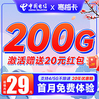 中国电信 寒梅卡 29元/月（200G高速流量+首月0元+20年优惠期）激活送20元红包&下单可抽奖