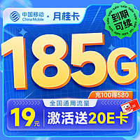 中国移动 月桂卡 2年19元月租（185G通用流量+流量可续约）激活送20元E卡