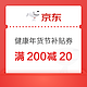  京东健康年货节满200减20补贴券，点击领取→　