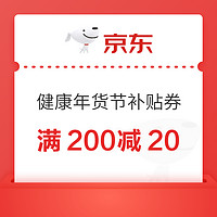 京东健康年货节满200减20补贴券，点击领取→