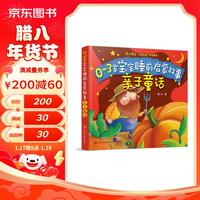 0-3岁宝宝睡前启蒙故事——亲子童话 课外阅读 暑期阅读 课外书