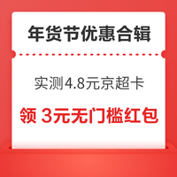 先领券再剁手：京东抢满199-100元优惠券！京东抽3元年货节红包！