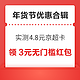 先领券再剁手：京东年货节实测4.8元超市卡！京东年货节每满200减30元！