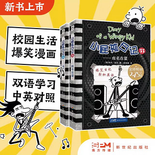 小屁孩日记双语版全套34册 小屁孩日记中文版注音版15册一二年级适读 出版社 小屁孩日记英文原版 儿童课外阅读三四五六年级6-12岁爆笑漫画故事阅读书籍 小屁孩学习笔记全8册 小屁孩33+34 最新【小屁孩双语版日记33+34】2册