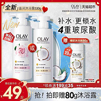 88VIP：OLAY 玉兰油 叠加品类券！猫超次日达！沐浴露椰奶香 530g