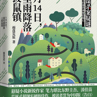 5月14日，流星雨降落土拨鼠镇（小镇谋杀案疑谜。中国版《告白》，笔力堪比湊佳苗、东野圭吾）