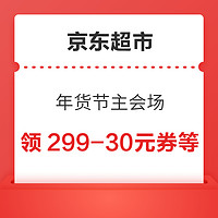 京东超市 年货节主会场 领299-30/159-20/99-10元等多张优惠券