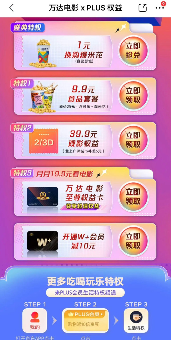 PLUS会员：京东PLUS X 万达电影 观影19.9元起
