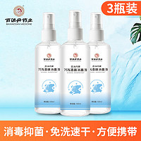 百消丹 [3瓶装]百消丹75%酒精消毒液100ml*3家用