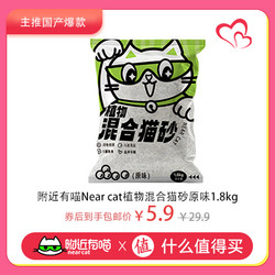 附近有喵 猫砂1.8kg，新人到手价5.9元