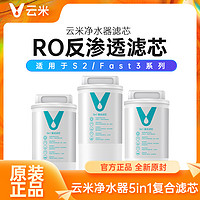 VIOMI 云米 净水器S2滤芯Fast3系列PP棉活性炭RO反渗透5in1复合过滤芯