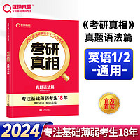 西北大学出版社 2024考研真相英语一英语二语法篇历年真题语法规律总结抓真题规律基础薄弱复习又准又系统考研英语语法基础复习资料