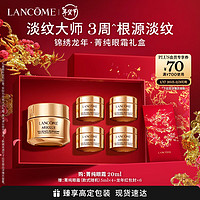 PLUS会员：LANCOME 兰蔻 菁纯眼霜 20ml（赠 同款5ml*4+龙年红包封*6）