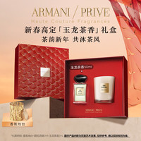 阿玛尼 EMPORIO ARMANI新春高定香氛蜡烛礼盒 玉龙茶香50ml+香氛蜡烛 新年 【新春礼盒】玉龙50ml+香氛蜡烛