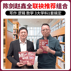 CHINA MACHINE PRESS 机械工业出版社 2025版199管理类联考综合能力mba考研教材陈剑数学高分指南英语二分册赵鑫全逻辑精点1000题讲真题会计专硕mempacc会计管理类