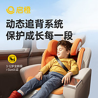 Qrange 启橙 3-12岁大童i-Size车载宝宝座椅，动态追背系统，超大空间，终生质保 ，大童安全座椅3-12岁