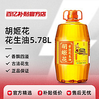 胡姬花 古法花生油5.78L特香型食用油一级压榨家用大桶装