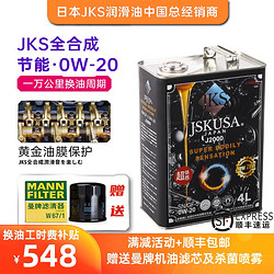 JSKUSA 机油全合成日本JKS通用四升性能型0W20发动机润滑油曼牌