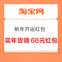 先领券再剁手：京东抢满199-100元优惠券！京东抽3元年货节红包！