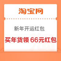 淘宝 新年开运红包 买年货领66元红包
