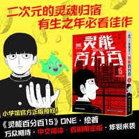 【首刷版 单册套装可选】灵能百分百 ONE绘 1-16卷+REIGEN:超能值MAX131的男人番外单本 小学馆授权中文简体版 日本动漫漫画实体书籍 博集天卷 灵能百分百单本15
