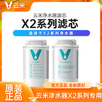 VIOMI 云米 原装云米泉先净水器滤芯适用于X2 X2-Face X2-Pro机型
