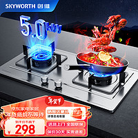 创维（Skyworth）燃气灶双灶具 5.0KW液化气煤气灶双灶炉具家用大火力台式/嵌入式不锈钢灶台 JZY-Z50S（液化气）