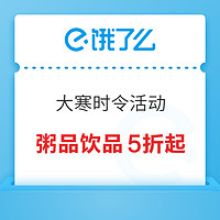 饿了么 X 大寒时令活动 粥品饮品5折起！