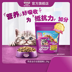 whiskas 伟嘉 幼猫猫粮味布偶蓝猫橘猫加菲英短猫咪全价粮1.2kg