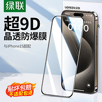 UGREEN 绿联 iPhone15Pro/11钢化膜14pro适用苹果15ProMax手机13贴膜14promax高清12防爆xr防摔XsMax保护全屏plus磨砂