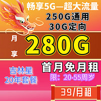 中国电信5G流量卡上网卡长期低月租超大电信流量卡大王卡手机卡儿童手表电话卡 新吉卡39元280G+0.1/分钟通话-首月免租-