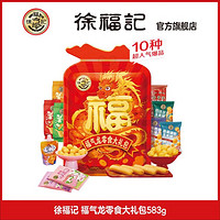 徐福记 零食大礼包袋装583g膨化食品大福袋组合礼袋送礼过年货佳品