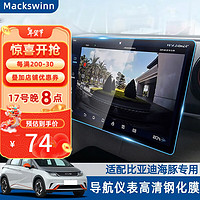 PLUS会员：迈科斯维 适配比亚迪海豚仪表盘导航钢化膜中控液晶显示大屏幕内饰保护贴膜 21-23款海豚